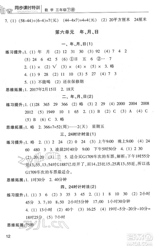 浙江少年儿童出版社2022同步课时特训三年级数学下册R人教版答案