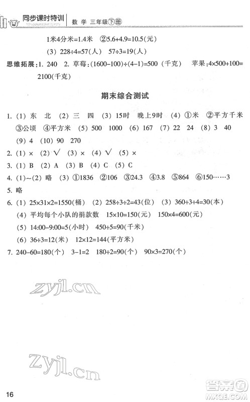 浙江少年儿童出版社2022同步课时特训三年级数学下册R人教版答案