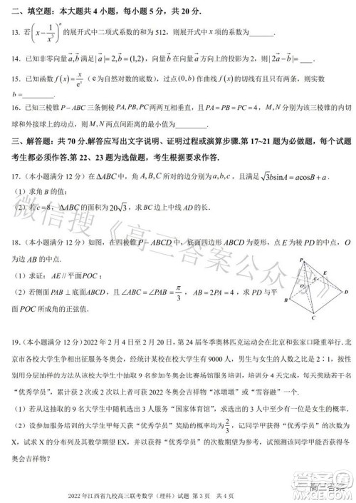 2022年江西省九校高三联合考试理科数学试题及答案 2022年江西省九校高三联合考试理科数学试题及答案