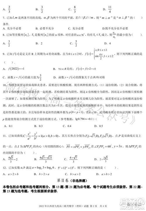 2022年江西省九校高三联合考试理科数学试题及答案