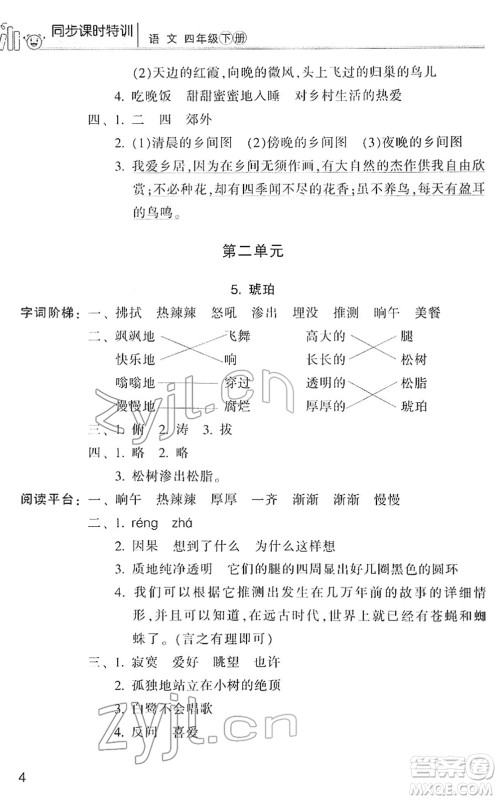浙江少年儿童出版社2022同步课时特训四年级语文下册R人教版答案
