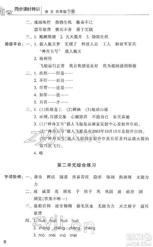 浙江少年儿童出版社2022同步课时特训四年级语文下册R人教版答案