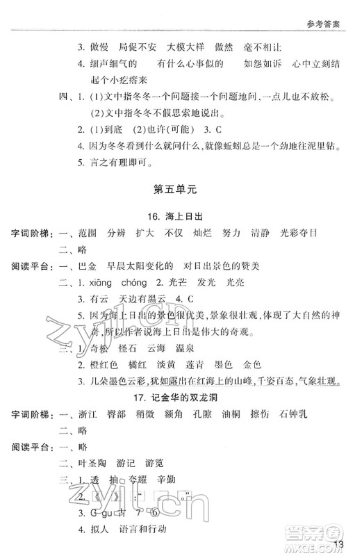 浙江少年儿童出版社2022同步课时特训四年级语文下册R人教版答案