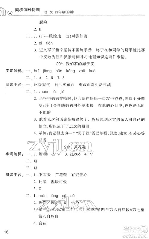 浙江少年儿童出版社2022同步课时特训四年级语文下册R人教版答案