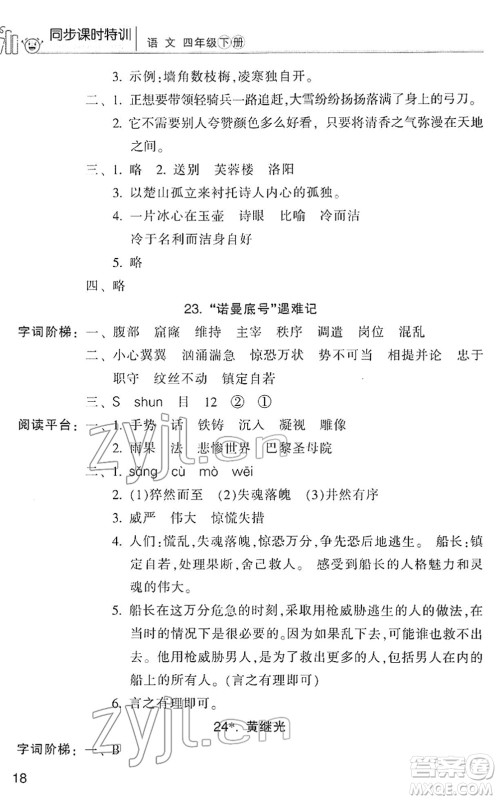 浙江少年儿童出版社2022同步课时特训四年级语文下册R人教版答案