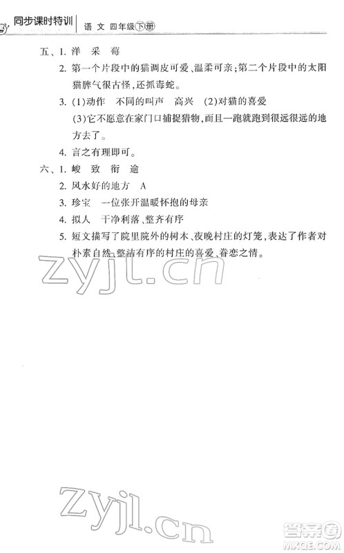 浙江少年儿童出版社2022同步课时特训四年级语文下册R人教版答案