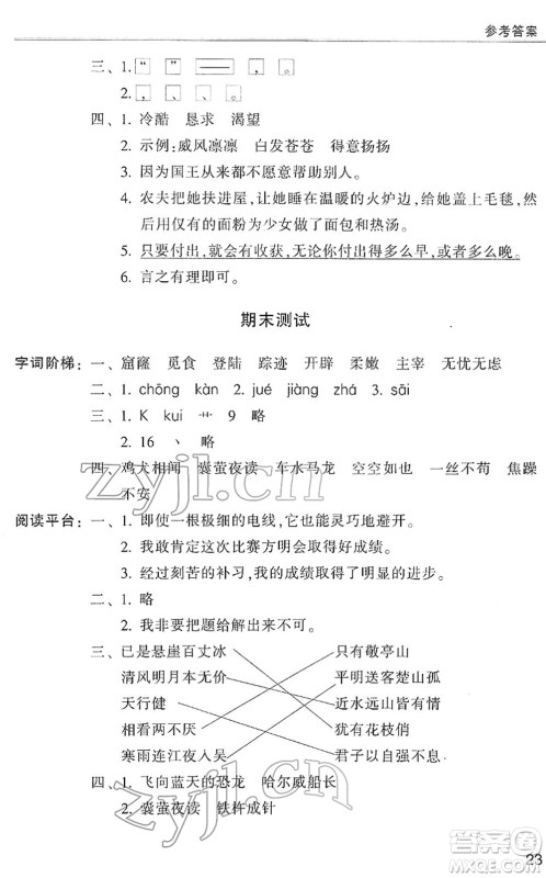浙江少年儿童出版社2022同步课时特训四年级语文下册R人教版答案