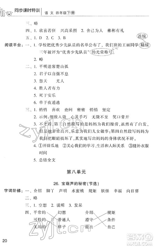 浙江少年儿童出版社2022同步课时特训四年级语文下册R人教版答案