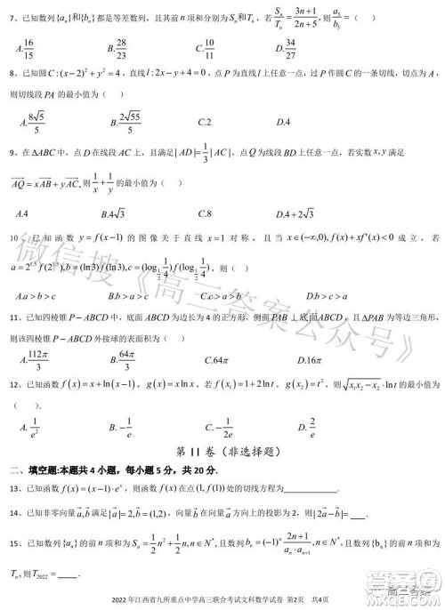 2022年江西省九校高三联合考试文科数学试题及答案