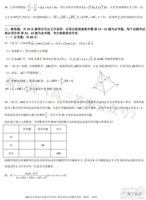 2022年江西省九校高三联合考试文科数学试题及答案