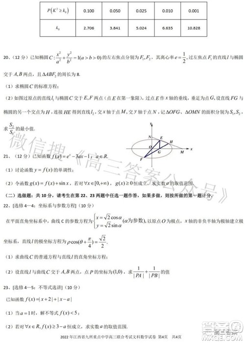 2022年江西省九校高三联合考试文科数学试题及答案