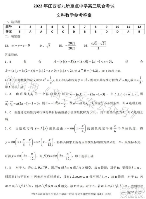 2022年江西省九校高三联合考试文科数学试题及答案