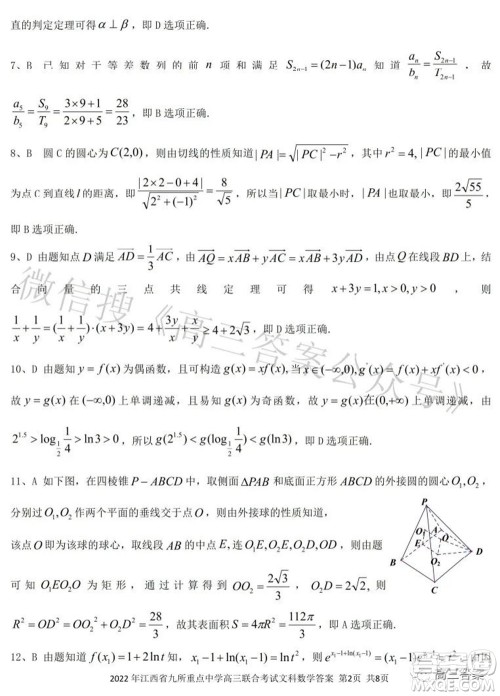 2022年江西省九校高三联合考试文科数学试题及答案