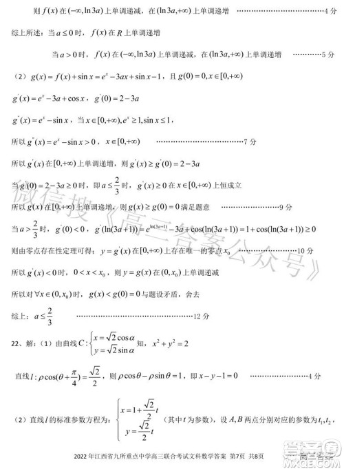 2022年江西省九校高三联合考试文科数学试题及答案