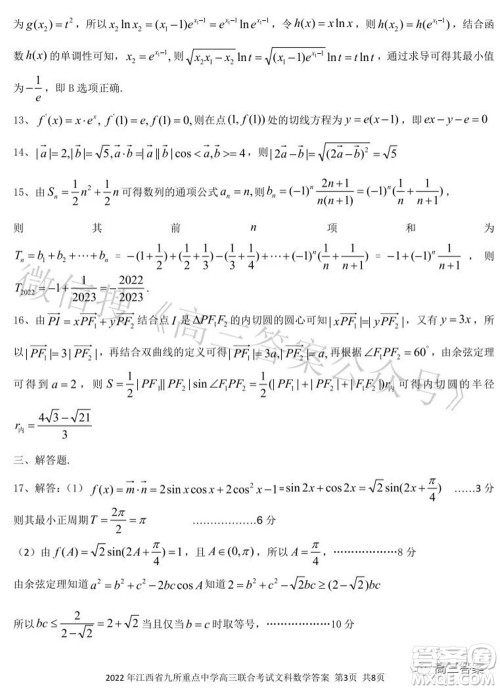 2022年江西省九校高三联合考试文科数学试题及答案