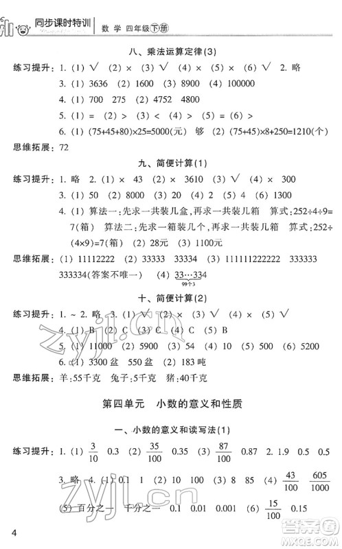 浙江少年儿童出版社2022同步课时特训四年级数学下册R人教版答案