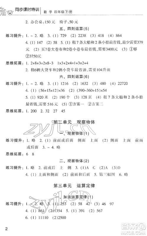 浙江少年儿童出版社2022同步课时特训四年级数学下册R人教版答案