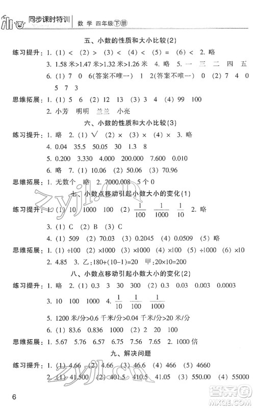 浙江少年儿童出版社2022同步课时特训四年级数学下册R人教版答案