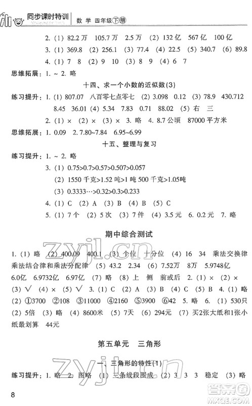 浙江少年儿童出版社2022同步课时特训四年级数学下册R人教版答案
