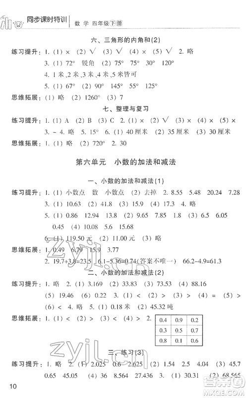 浙江少年儿童出版社2022同步课时特训四年级数学下册R人教版答案