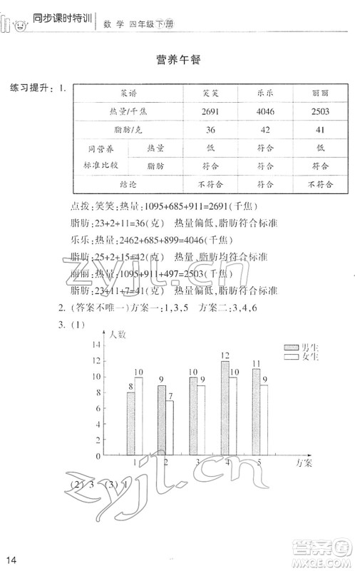 浙江少年儿童出版社2022同步课时特训四年级数学下册R人教版答案