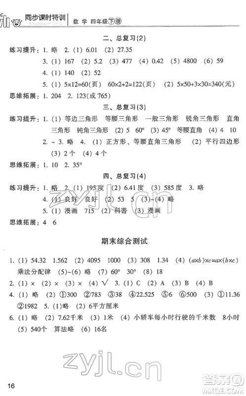 浙江少年儿童出版社2022同步课时特训四年级数学下册R人教版答案