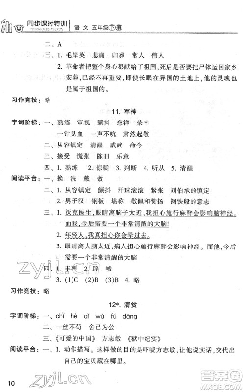 浙江少年儿童出版社2022同步课时特训五年级语文下册R人教版答案 浙江少年儿童出版社2022同步课时特训五年级语文下册R人教版答案