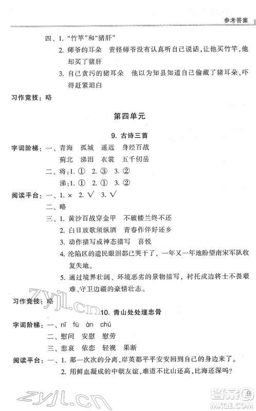 浙江少年儿童出版社2022同步课时特训五年级语文下册R人教版答案 浙江少年儿童出版社2022同步课时特训五年级语文下册R人教版答案