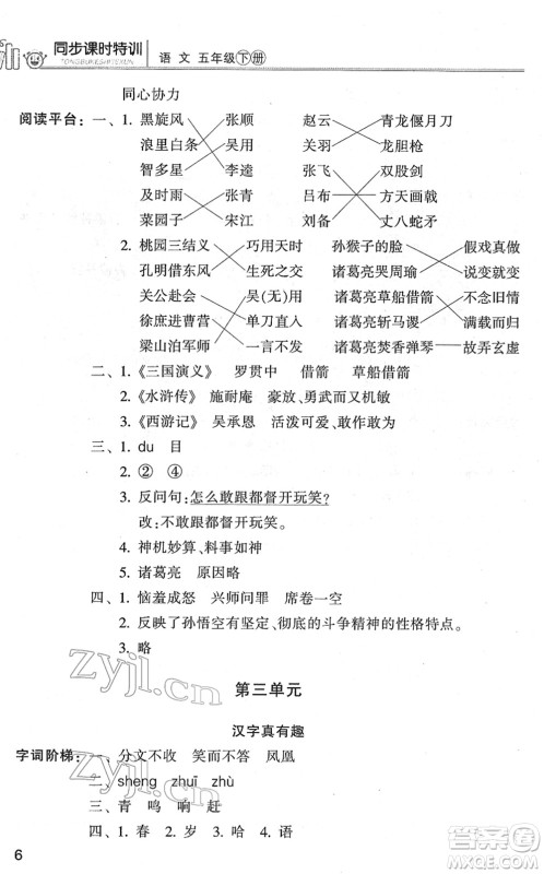 浙江少年儿童出版社2022同步课时特训五年级语文下册R人教版答案 浙江少年儿童出版社2022同步课时特训五年级语文下册R人教版答案