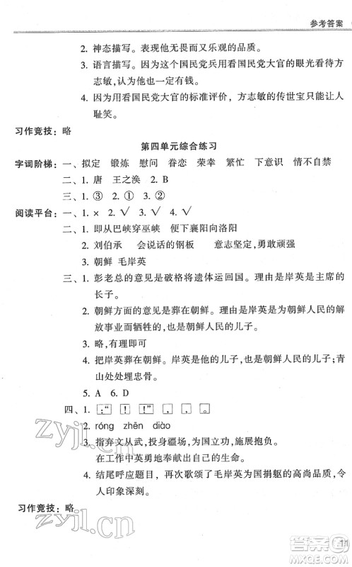 浙江少年儿童出版社2022同步课时特训五年级语文下册R人教版答案 浙江少年儿童出版社2022同步课时特训五年级语文下册R人教版答案