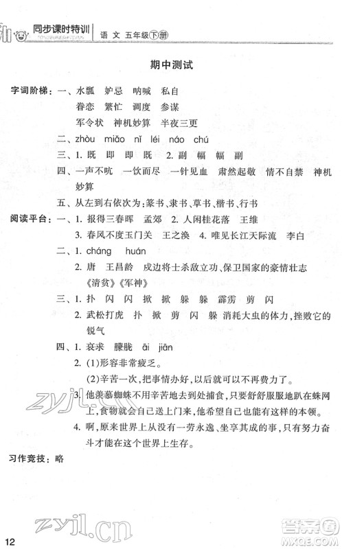 浙江少年儿童出版社2022同步课时特训五年级语文下册R人教版答案 浙江少年儿童出版社2022同步课时特训五年级语文下册R人教版答案