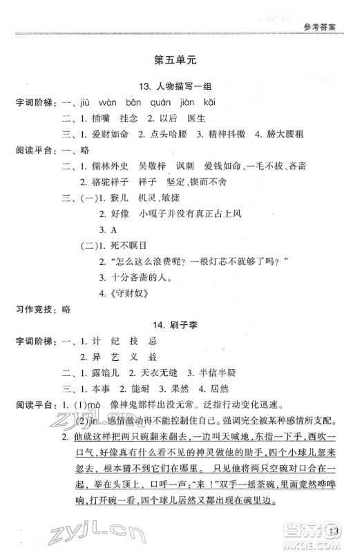 浙江少年儿童出版社2022同步课时特训五年级语文下册R人教版答案 浙江少年儿童出版社2022同步课时特训五年级语文下册R人教版答案