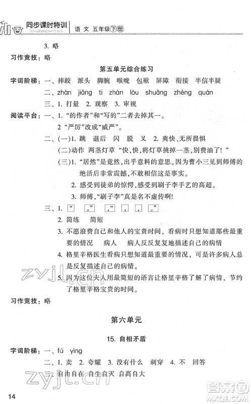 浙江少年儿童出版社2022同步课时特训五年级语文下册R人教版答案