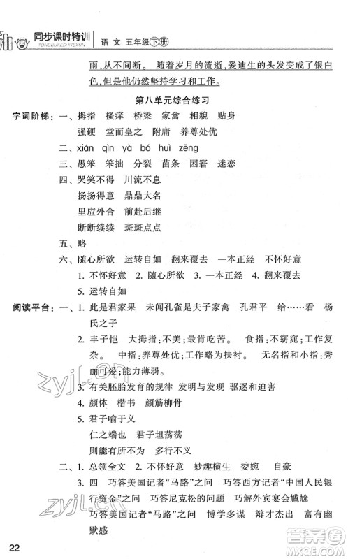 浙江少年儿童出版社2022同步课时特训五年级语文下册R人教版答案 浙江少年儿童出版社2022同步课时特训五年级语文下册R人教版答案