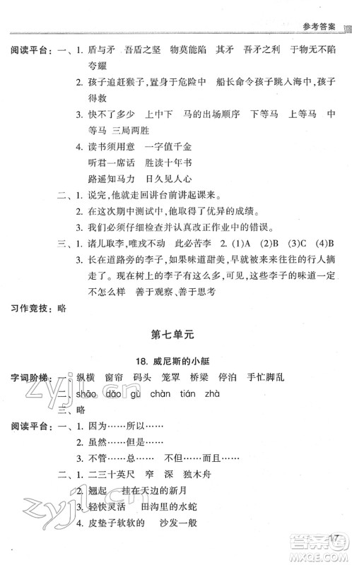 浙江少年儿童出版社2022同步课时特训五年级语文下册R人教版答案 浙江少年儿童出版社2022同步课时特训五年级语文下册R人教版答案