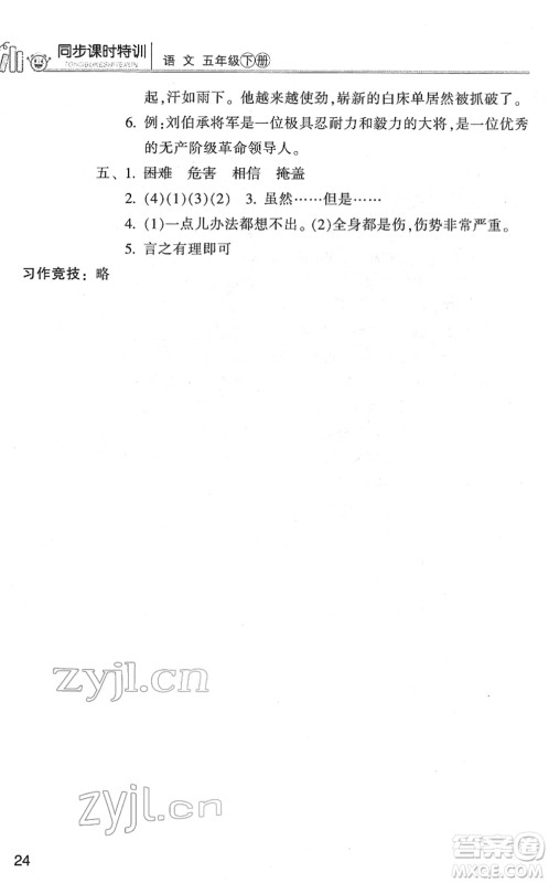 浙江少年儿童出版社2022同步课时特训五年级语文下册R人教版答案