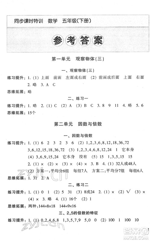 浙江少年儿童出版社2022同步课时特训五年级数学下册R人教版答案