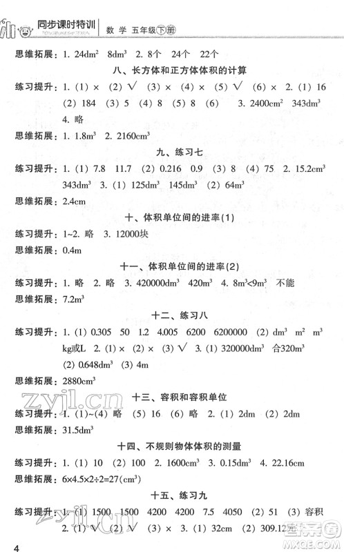 浙江少年儿童出版社2022同步课时特训五年级数学下册R人教版答案