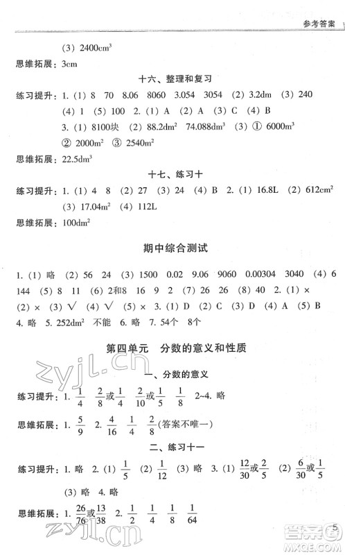 浙江少年儿童出版社2022同步课时特训五年级数学下册R人教版答案