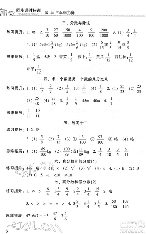 浙江少年儿童出版社2022同步课时特训五年级数学下册R人教版答案