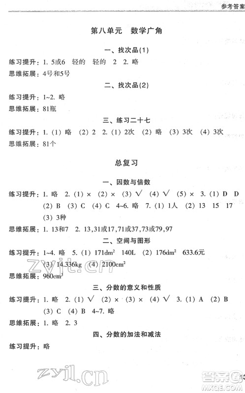 浙江少年儿童出版社2022同步课时特训五年级数学下册R人教版答案