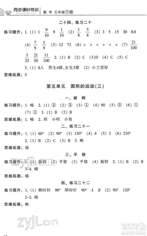 浙江少年儿童出版社2022同步课时特训五年级数学下册R人教版答案