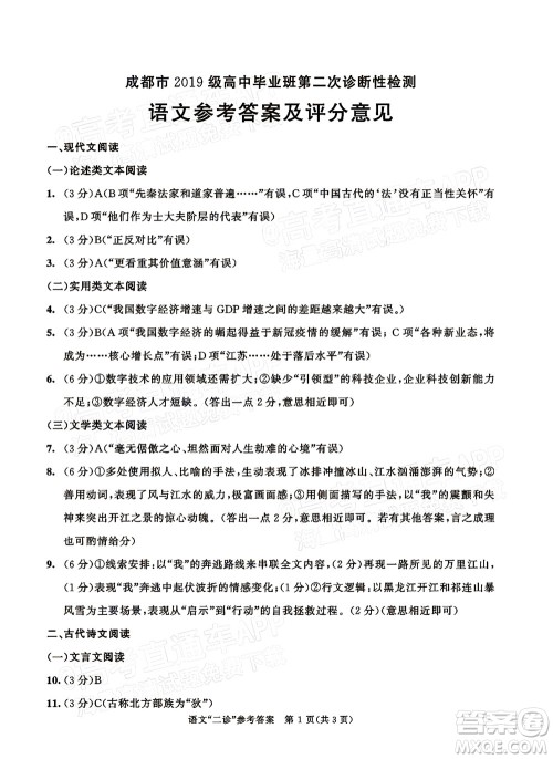 成都市2019级高中毕业班第二次诊断性检测语文试题及答案