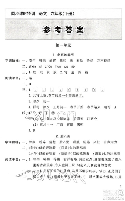 浙江少年儿童出版社2022同步课时特训六年级语文下册R人教版答案