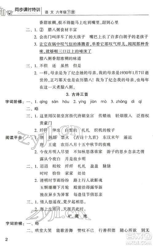 浙江少年儿童出版社2022同步课时特训六年级语文下册R人教版答案