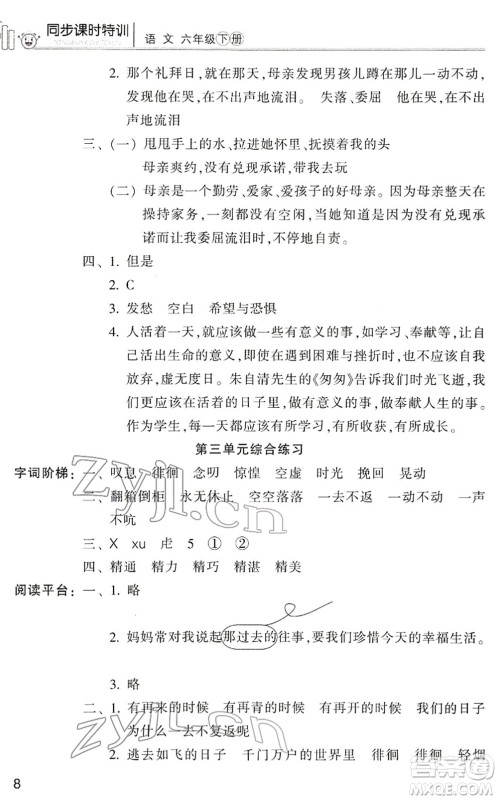 浙江少年儿童出版社2022同步课时特训六年级语文下册R人教版答案