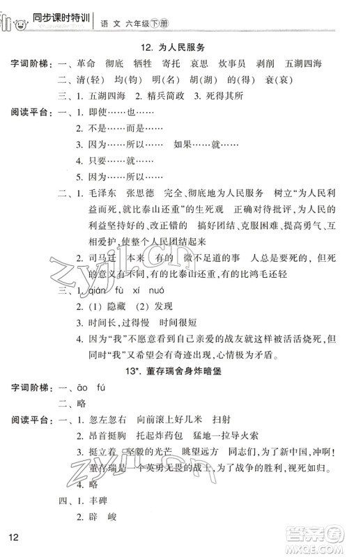 浙江少年儿童出版社2022同步课时特训六年级语文下册R人教版答案
