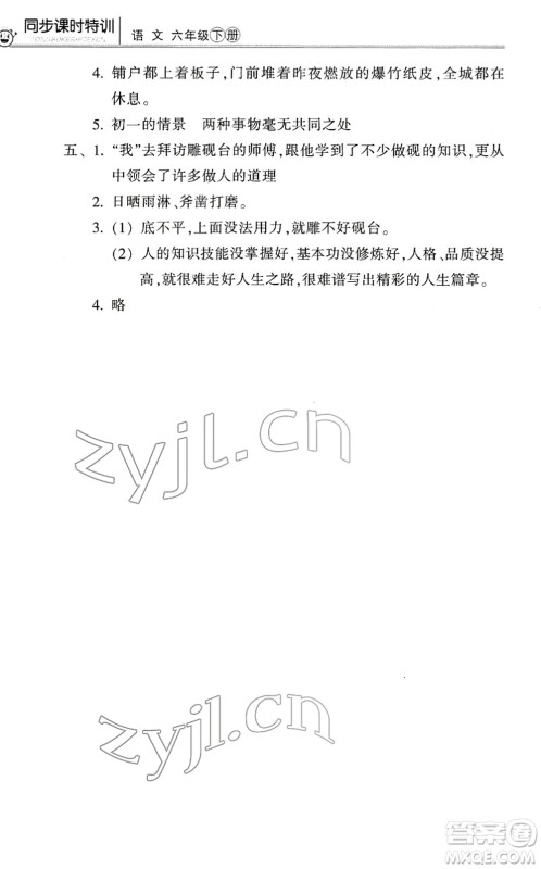 浙江少年儿童出版社2022同步课时特训六年级语文下册R人教版答案