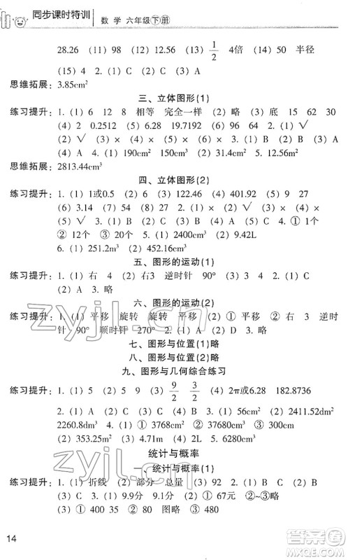 浙江少年儿童出版社2022同步课时特训六年级数学下册R人教版答案