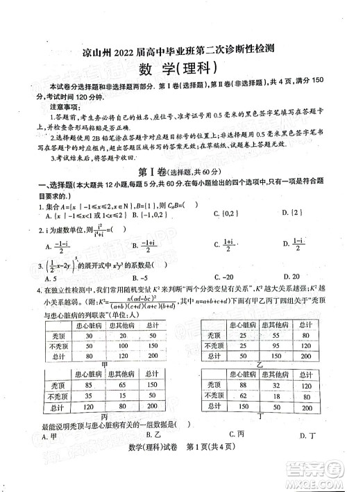 凉山州2022届高中毕业班第二次诊断性检测理科数学试题及答案